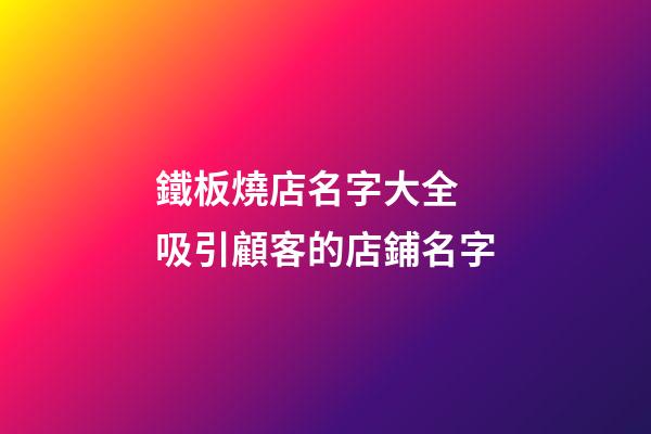 鐵板燒店名字大全 吸引顧客的店鋪名字-第1張-店鋪起名-玄機(jī)派